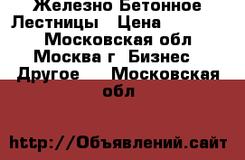 Железно Бетонное Лестницы › Цена ­ 380 000 - Московская обл., Москва г. Бизнес » Другое   . Московская обл.